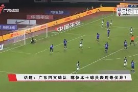 开云体育娱乐app-中国足球比赛火爆热播，球员表现逐渐成熟()