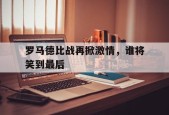 罗马德比战再掀激情，谁将笑到最后()