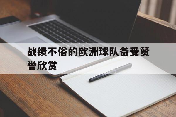开云在线登陆入口-战绩不俗的欧洲球队备受赞誉欣赏() 第1张 开云在线登陆入口-战绩不俗的欧洲球队备受赞誉欣赏() 第1张