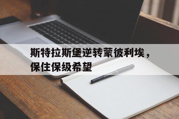 开云体育app-斯特拉斯堡逆转蒙彼利埃，保住保级希望()  第1张